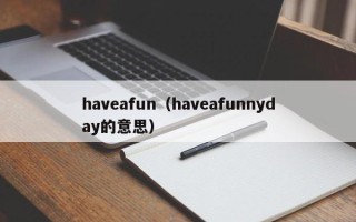 haveafun（haveafunnyday的意思）