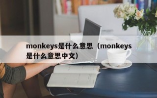 monkeys是什么意思（monkeys是什么意思中文）