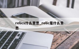 relics什么意思_relic是什么意思