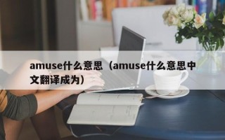 amuse什么意思（amuse什么意思中文翻译成为）