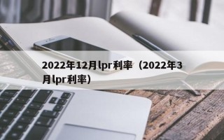 2022年12月lpr利率（2022年3月lpr利率）