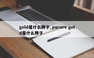 gold是什么牌子_parure gold是什么牌子