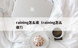 raining怎么读（raining怎么读?）