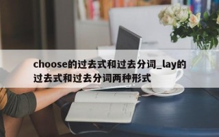 choose的过去式和过去分词_lay的过去式和过去分词两种形式