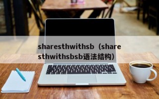 sharesthwithsb（sharesthwithsbsb语法结构）