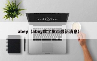 abey（abey数字货币最新消息）