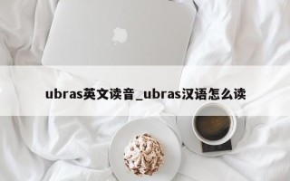 ubras英文读音_ubras汉语怎么读