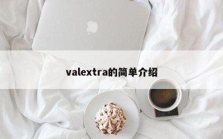 valextra的简单介绍