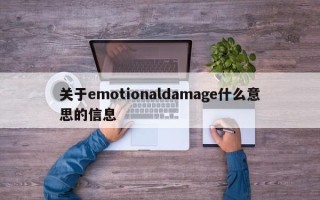 关于emotionaldamage什么意思的信息