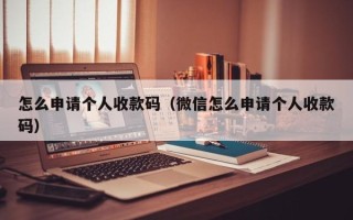 怎么申请个人收款码（微信怎么申请个人收款码）