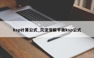 ksp计算公式_沉淀溶解平衡ksp公式