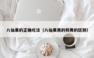 八仙果的正确吃法（八仙果黑的和黄的区别）