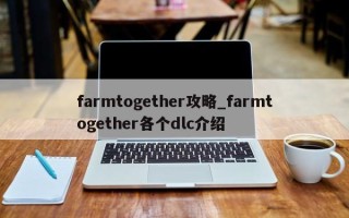 farmtogether攻略_farmtogether各个dlc介绍