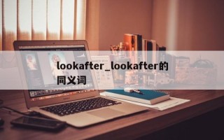 lookafter_lookafter的同义词