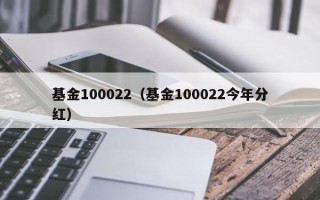 基金100022（基金100022今年分红）