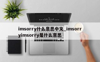 imsorry什么意思中文_imsorryimsorry是什么意思