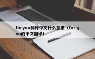 foryou翻译中文什么意思（for you的中文翻译）