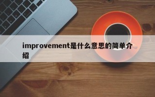 improvement是什么意思的简单介绍