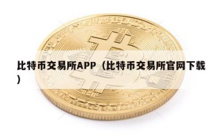 比特币交易所APP（比特币交易所官网下载）