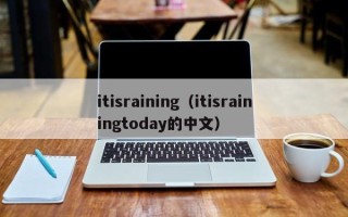 itisraining（itisrainingtoday的中文）