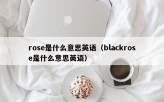 rose是什么意思英语（blackrose是什么意思英语）