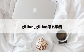 gillian_gillian怎么读音