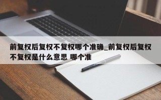 前复权后复权不复权哪个准确_前复权后复权不复权是什么意思 哪个准