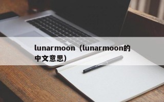 lunarmoon（lunarmoon的中文意思）