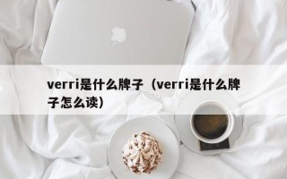 verri是什么牌子（verri是什么牌子怎么读）