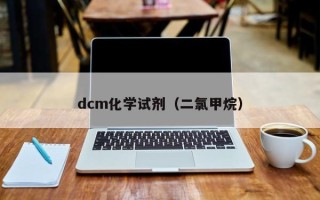 dcm化学试剂（二氯甲烷）