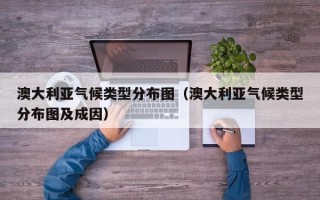 澳大利亚气候类型分布图（澳大利亚气候类型分布图及成因）