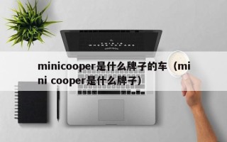 minicooper是什么牌子的车（mini cooper是什么牌子）