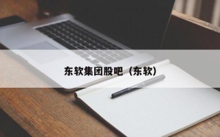 东软集团股吧（东软）