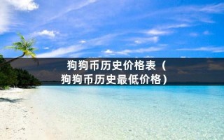 狗狗币历史价格表（狗狗币历史最低价格）