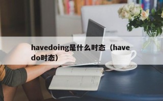 havedoing是什么时态（have do时态）