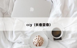 ccy（长春亚泰）