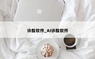 诊股软件_AI诊股软件