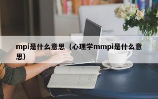 mpi是什么意思（心理学mmpi是什么意思）