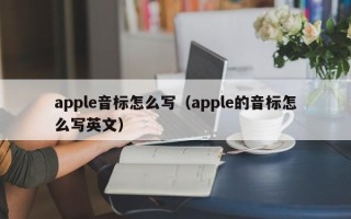 apple音标怎么写（apple的音标怎么写英文）