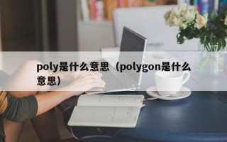 poly是什么意思（polygon是什么意思）