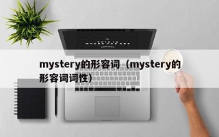 mystery的形容词（mystery的形容词词性）