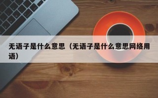 无语子是什么意思（无语子是什么意思网络用语）