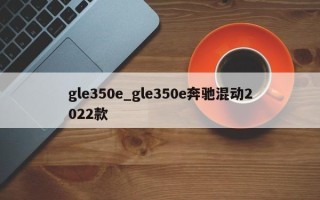 gle350e_gle350e奔驰混动2022款