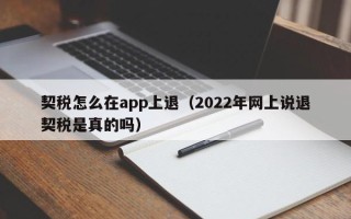 契税怎么在app上退（2022年网上说退契税是真的吗）