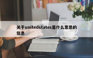 关于unitedstates是什么意思的信息