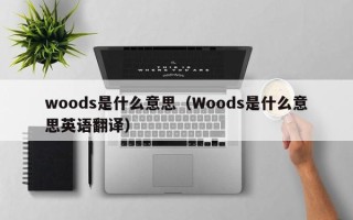 woods是什么意思（Woods是什么意思英语翻译）