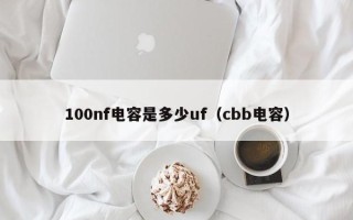 100nf电容是多少uf（cbb电容）