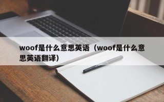 woof是什么意思英语（woof是什么意思英语翻译）