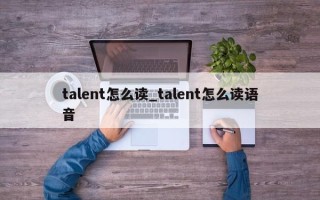 talent怎么读_talent怎么读语音