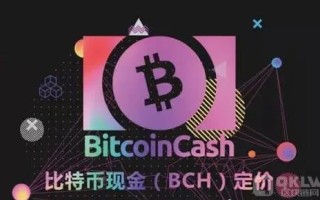 比特币现金（BCH）从何而来？如何交易BCH币？